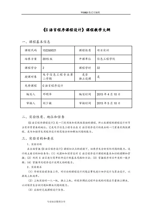 《C语言程序设计课程设计报告》_课程教学大纲