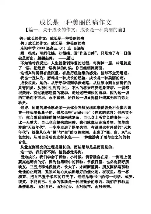 成长是一种美丽的痛作文