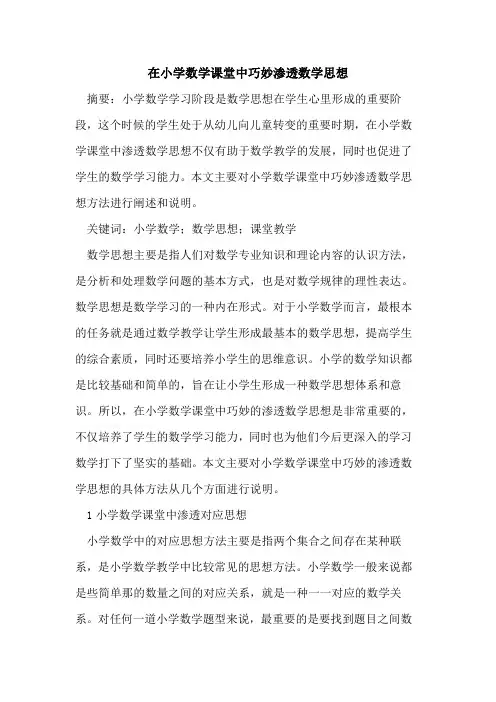 在小学数学课堂中巧妙渗透数学思想论文
