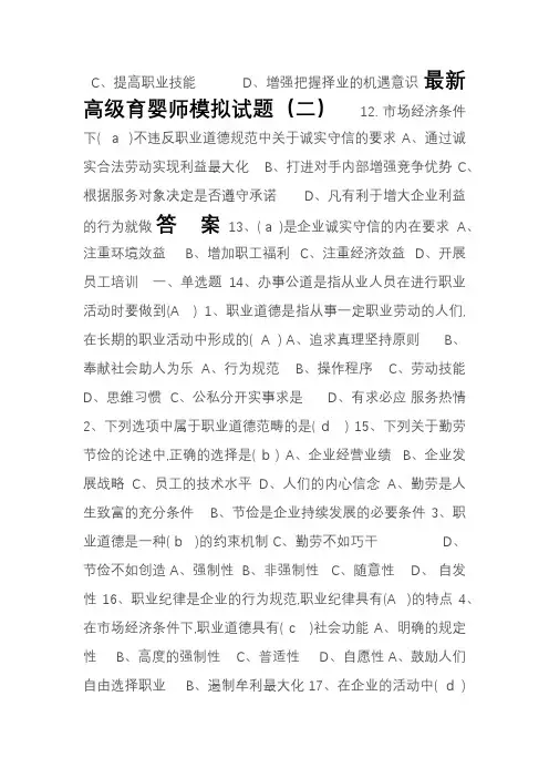 最新高级育婴师试题(模拟二)[答案]