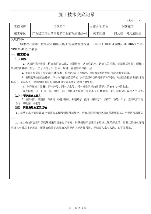 施工技术交底记录(钢筋制作、绑扎)