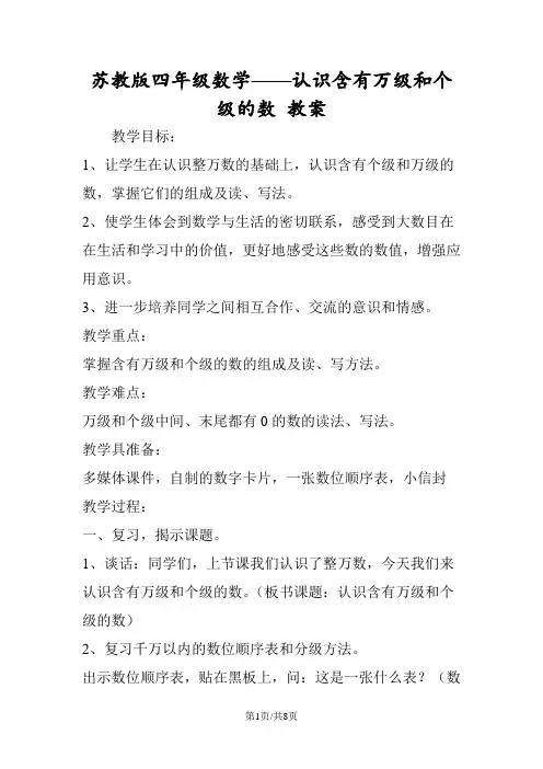 苏教版四年级数学认识含有万级和个级的数 教案