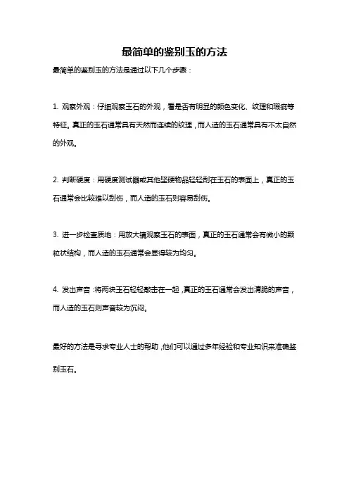 最简单的鉴别玉的方法