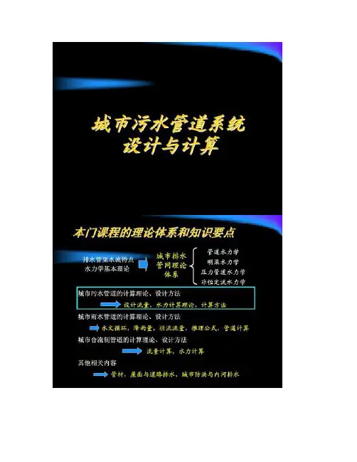 3污水管道系统设计流量计算_图文(精)