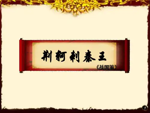 荆轲刺秦王_公开课ppt