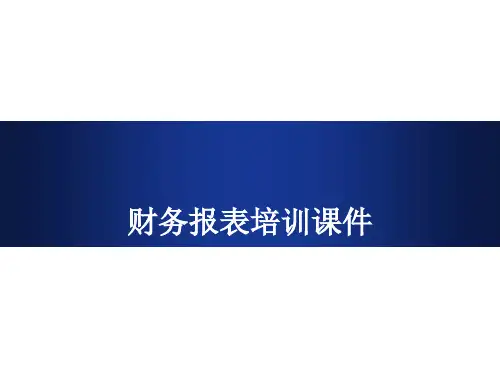财务报表培训课件
