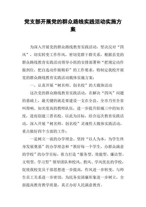 党支部开展党的群众路线实践活动实施方案
