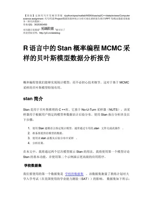 【原创】R语言中的Stan概率编程MCMC采样的贝叶斯模型数据分析报告论文(附代码数据)