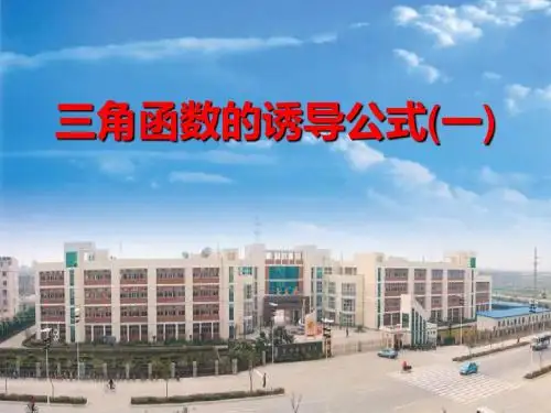 三角函数的诱导公式(一)
