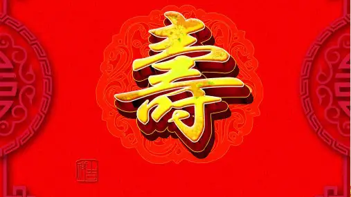 寿宴活动策划方案课件