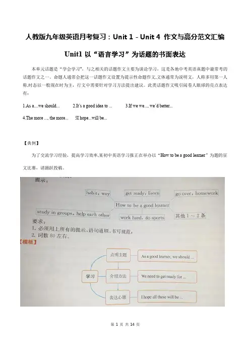 人教版九年级英语月考复习：Unit 1-Unit 4 作文与高分范文汇编(word版)
