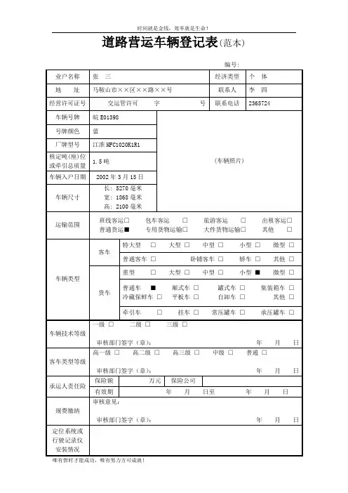 道路营运车辆登记表(范本)