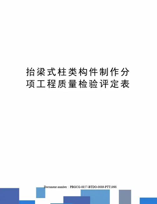 抬梁式柱类构件制作分项工程质量检验评定表