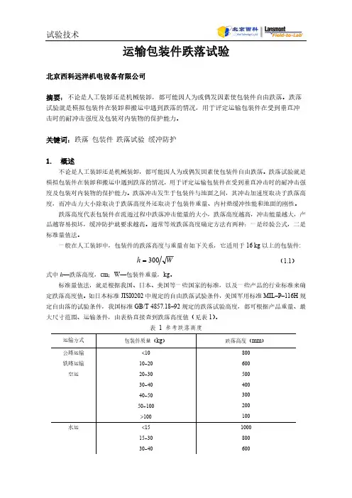 运输包装件跌落试验