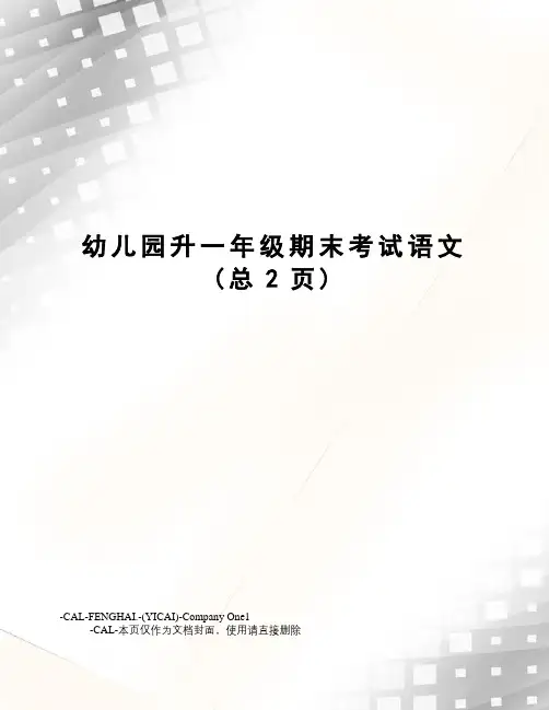 幼儿园升一年级期末考试语文