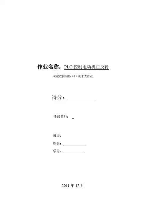 plc控制电动机正反转