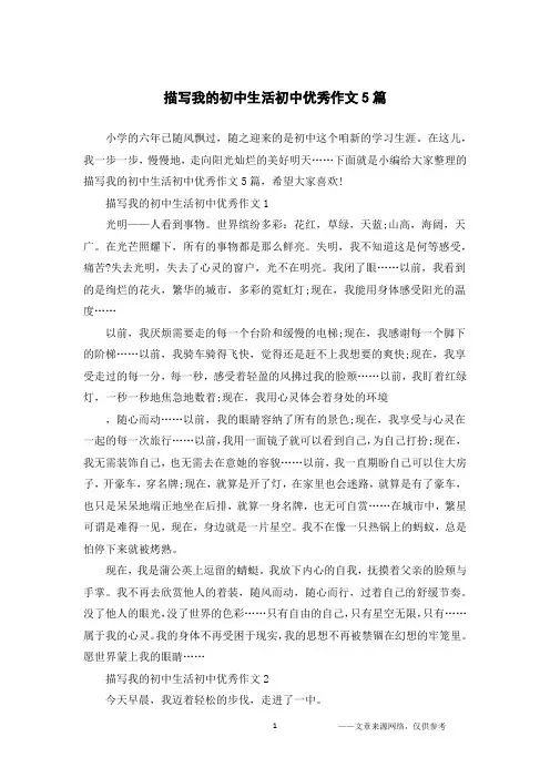 描写我的初中生活初中优秀作文5篇