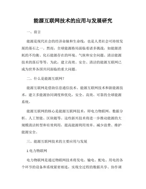 能源互联网技术的应用与发展研究
