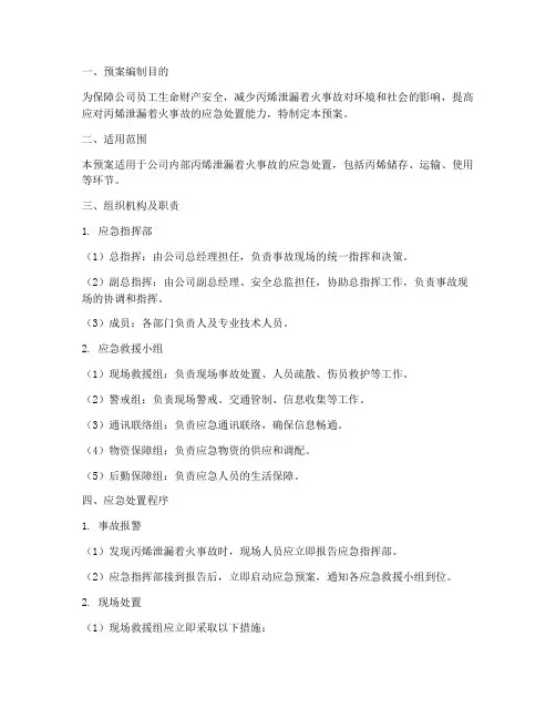 丙烯泄漏着火应急处置预案