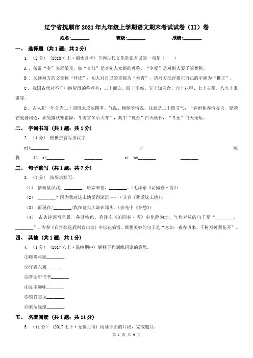 辽宁省抚顺市2021年九年级上学期语文期末考试试卷(II)卷