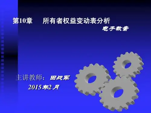 第十章所有者权益变动表分析