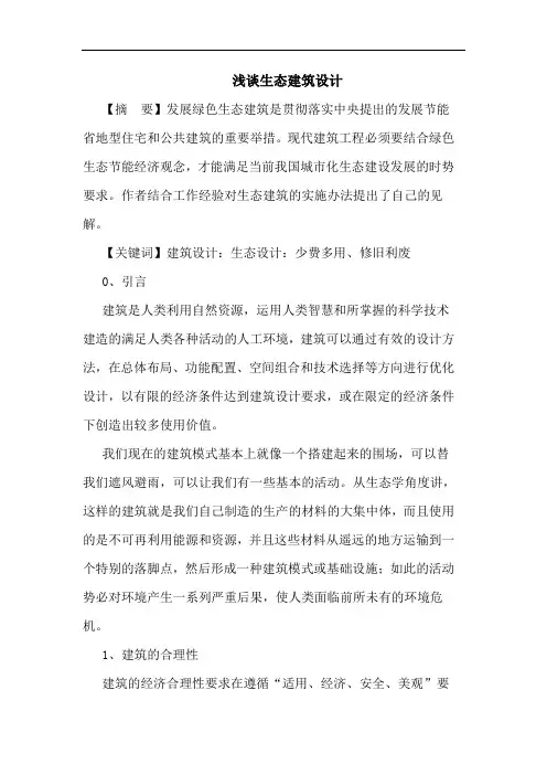 浅谈生态建筑设计