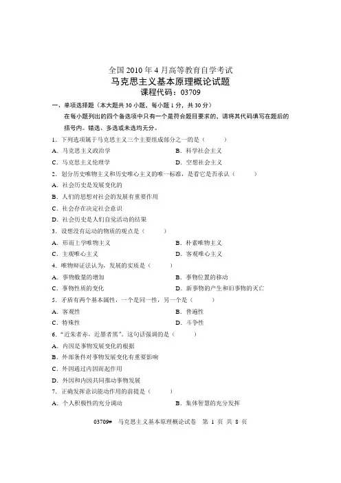 2010年4月全国自考《马克思主义基本原理概论》试题和答案