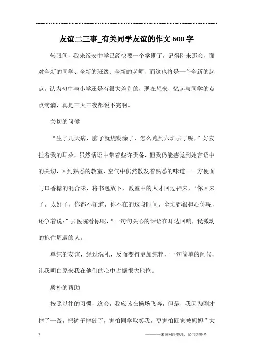 友谊二三事_有关同学友谊的作文600字