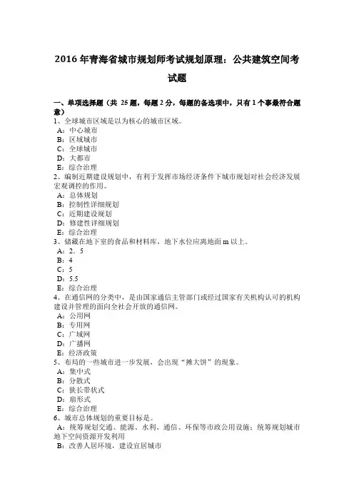 2016年青海省城市规划师考试规划原理：公共建筑空间考试题
