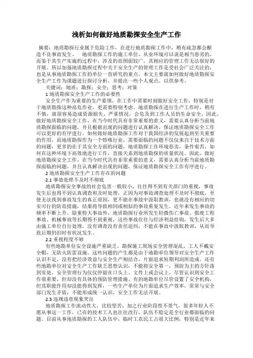 浅析如何做好地质勘探安全生产工作 2