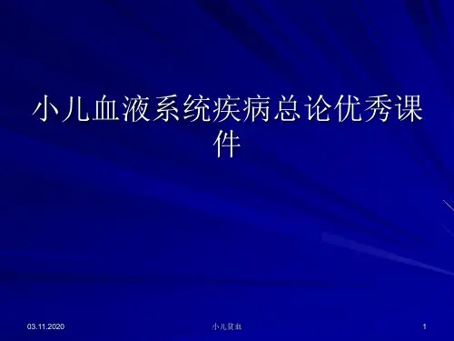 小儿血液系统疾病总论优秀课件
