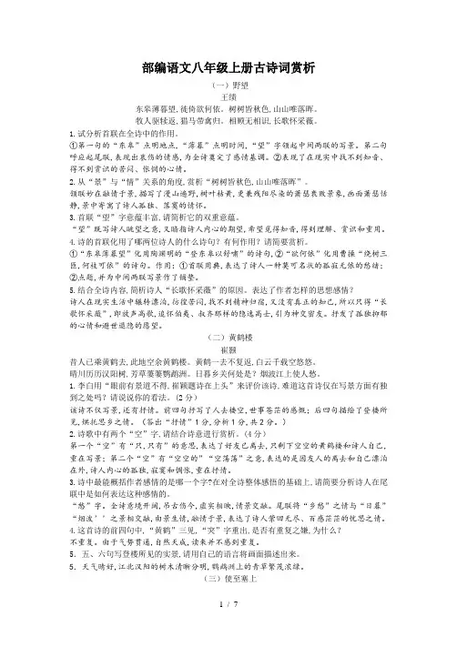 部编语文八年级上册古诗词赏析