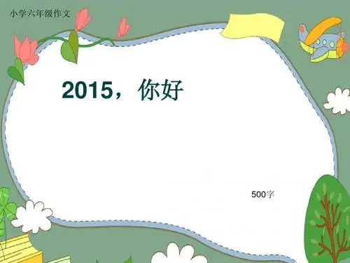 小学六年级作文《2015,你好》500字