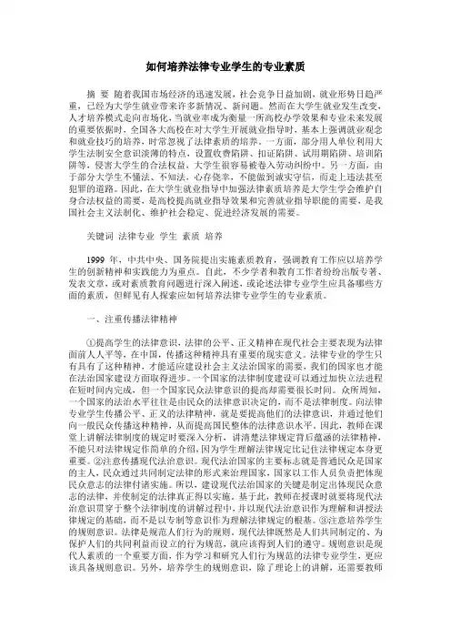 如何培养法律专业学生的专业素质