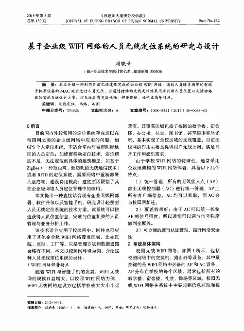 基于企业级WIFI网络的人员无线定位系统的研究与设计