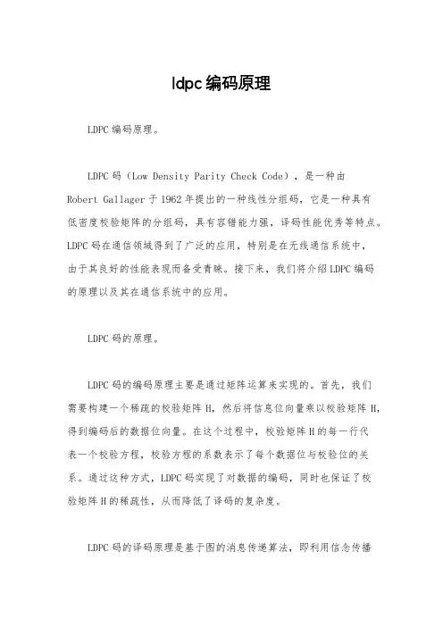 ldpc编码原理