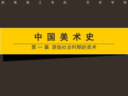 原始社会时期的美术