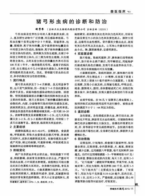 猪弓形虫病的诊断和防治 2