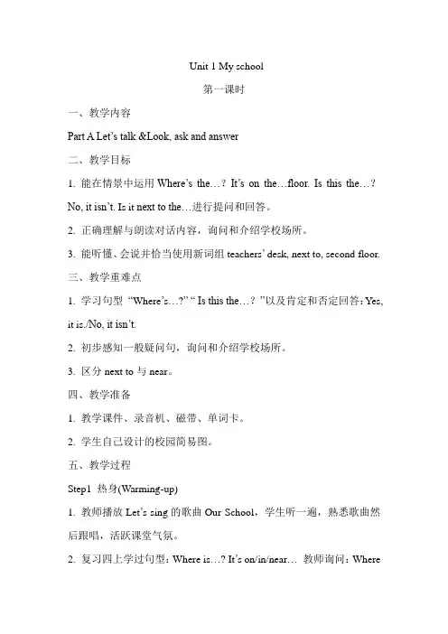 人教PEP四年级下册英语Unit 1 My school 教案
