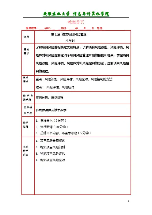 第七章 物流项目风险管理