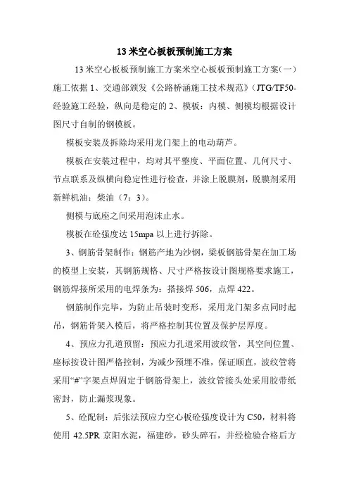 13米空心板板预制施工方案