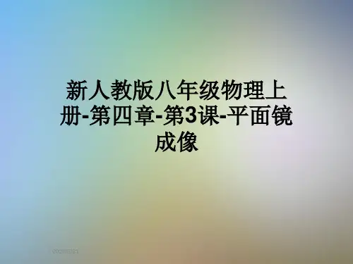 新人教版八年级物理上册-第四章-第3课-平面镜成像