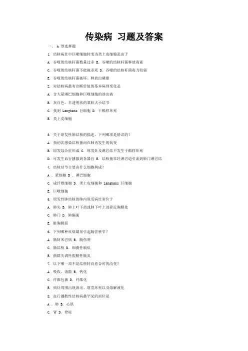 病理学考试传染病 习题及答案