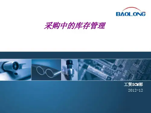 采购中的库存管理