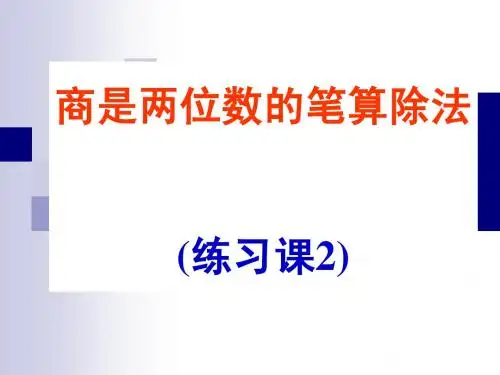 商是两位数的笔算除法除法练习二