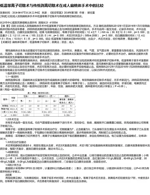 低温等离子切除术与传统剥离切除术在成人扁桃体手术中的比较