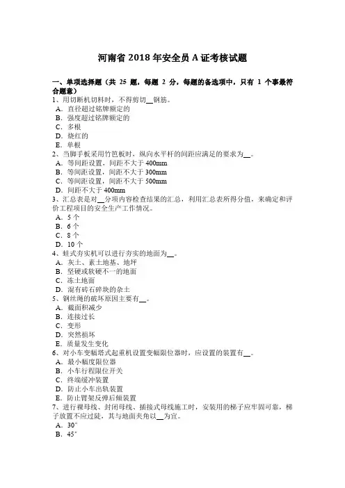 河南省2018年安全员A证考核试题
