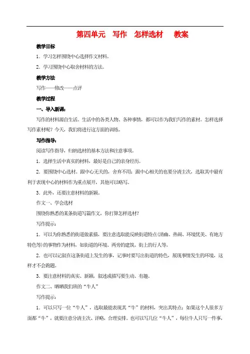 部编版七年级语文下 第四单元写作怎样选材   教案