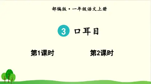 (人教部编版教材)口耳目完美版1