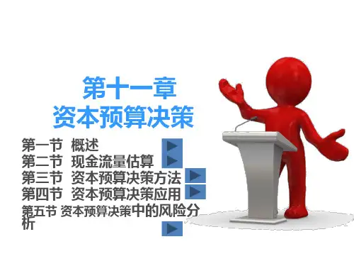 财务管理第11-12章资本预算决策